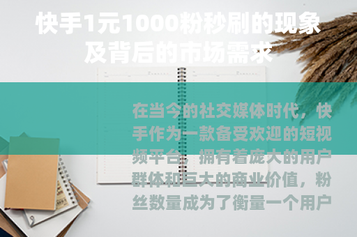 快手1元1000粉秒刷的现象及背后的市场需求