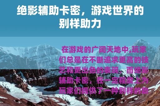 绝影辅助卡密，游戏世界的别样助力