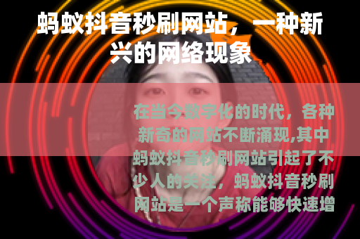 蚂蚁抖音秒刷网站，一种新兴的网络现象