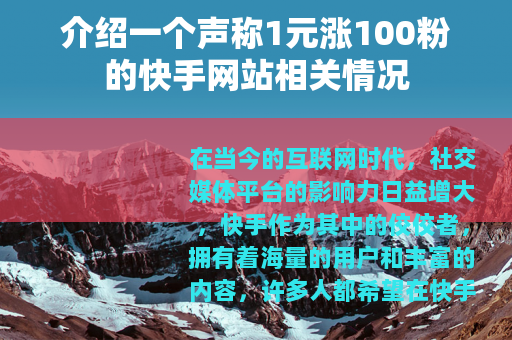 介绍一个声称1元涨100粉的快手网站相关情况