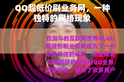 QQ超低价刷业务网，一种独特的网络现象