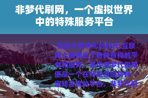 非梦代刷网，一个虚拟世界中的特殊服务平台