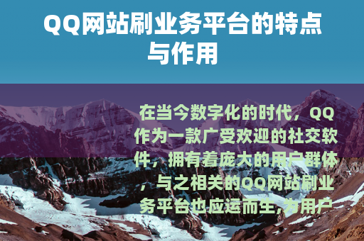QQ网站刷业务平台的特点与作用