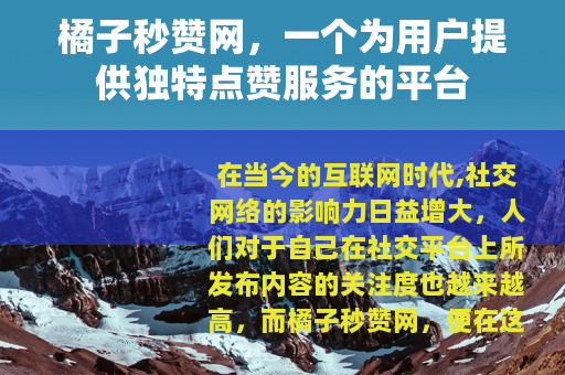 橘子秒赞网，一个为用户提供独特点赞服务的平台
