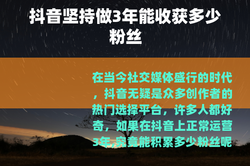抖音坚持做3年能收获多少粉丝