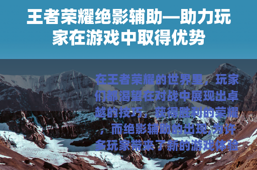 王者荣耀绝影辅助—助力玩家在游戏中取得优势