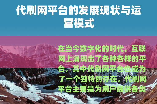代刷网平台的发展现状与运营模式