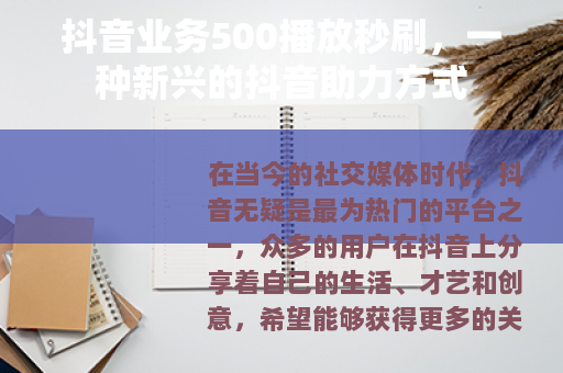 抖音业务500播放秒刷，一种新兴的抖音助力方式