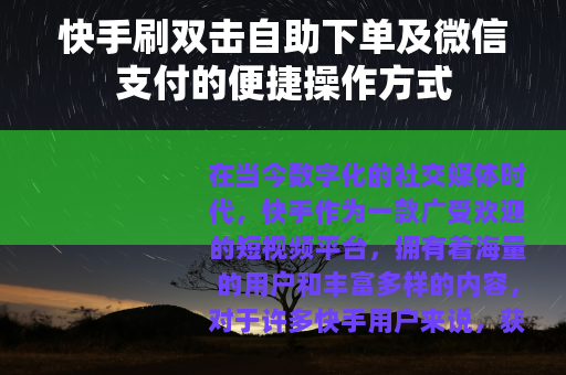 快手刷双击自助下单及微信支付的便捷操作方式