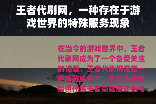 王者代刷网，一种存在于游戏世界的特殊服务现象