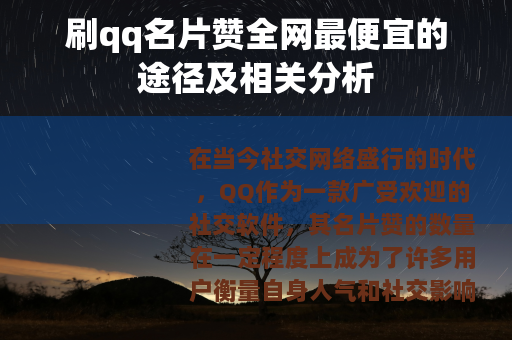 刷qq名片赞全网最便宜的途径及相关分析