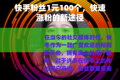 快手粉丝1元100个，快速涨粉的新途径