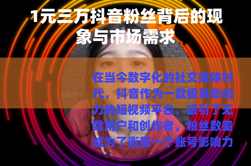 1元三万抖音粉丝背后的现象与市场需求