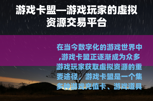 游戏卡盟—游戏玩家的虚拟资源交易平台
