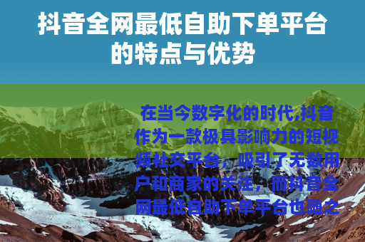 抖音全网最低自助下单平台的特点与优势