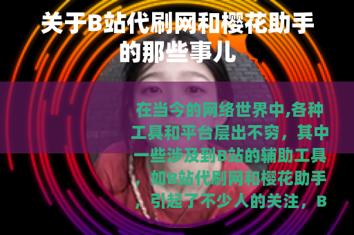 关于B站代刷网和樱花助手的那些事儿