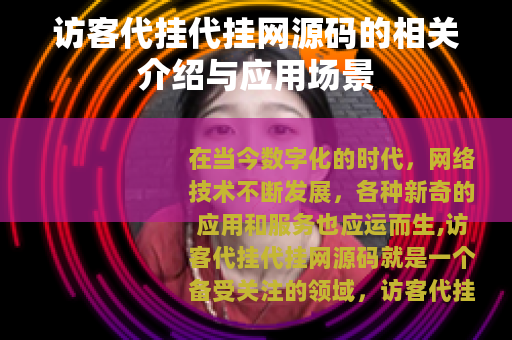 访客代挂代挂网源码的相关介绍与应用场景