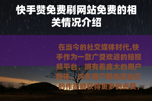 快手赞免费刷网站免费的相关情况介绍