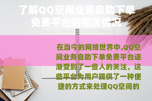 了解QQ空间业务自助下单免费平台的相关情况
