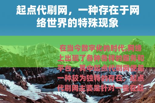 起点代刷网，一种存在于网络世界的特殊现象