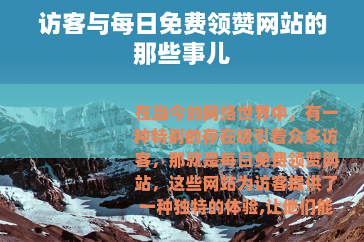 访客与每日免费领赞网站的那些事儿