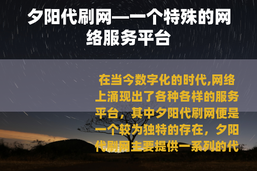 夕阳代刷网—一个特殊的网络服务平台