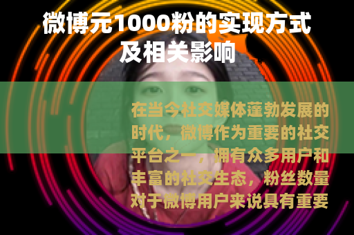 微博元1000粉的实现方式及相关影响
