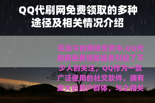 QQ代刷网免费领取的多种途径及相关情况介绍