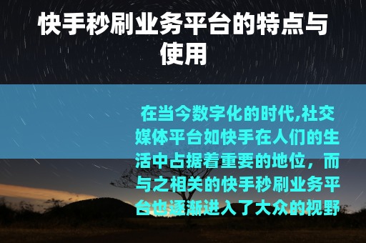 快手秒刷业务平台的特点与使用