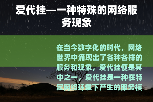 爱代挂—一种特殊的网络服务现象