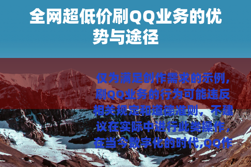 全网超低价刷QQ业务的优势与途径