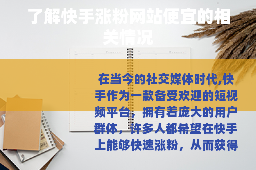 了解快手涨粉网站便宜的相关情况