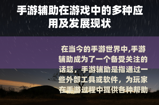 手游辅助在游戏中的多种应用及发展现状