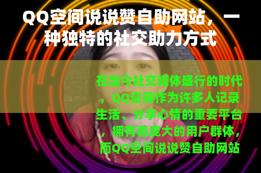 QQ空间说说赞自助网站，一种独特的社交助力方式