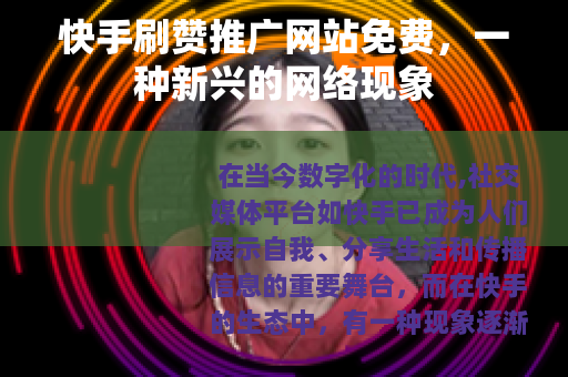 快手刷赞推广网站免费，一种新兴的网络现象