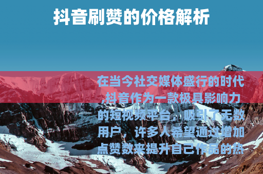 抖音刷赞的价格解析