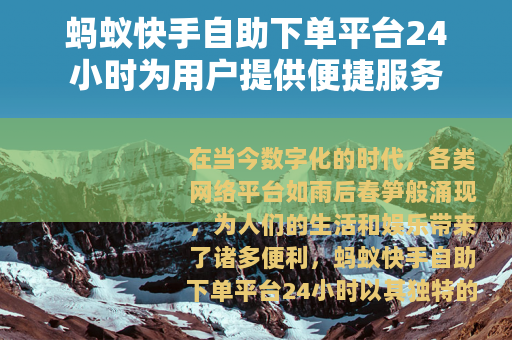 蚂蚁快手自助下单平台24小时为用户提供便捷服务