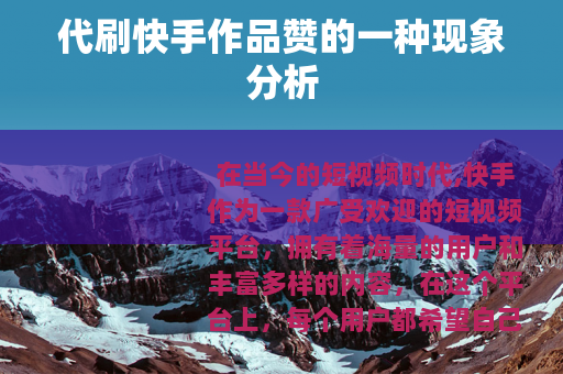 代刷快手作品赞的一种现象分析