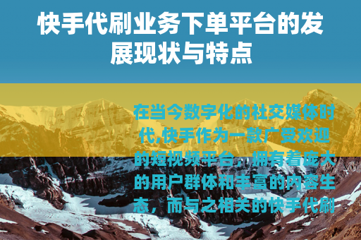 快手代刷业务下单平台的发展现状与特点