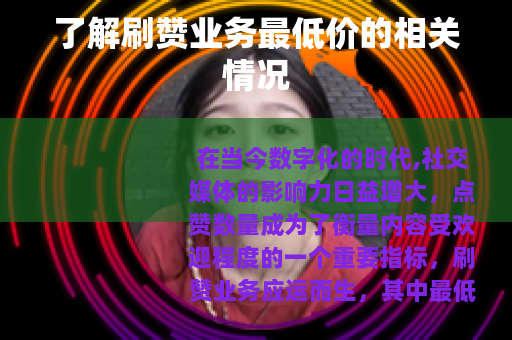 了解刷赞业务最低价的相关情况