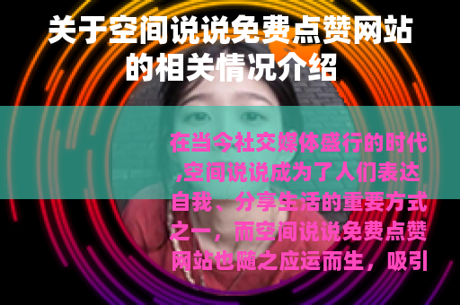 关于空间说说免费点赞网站的相关情况介绍