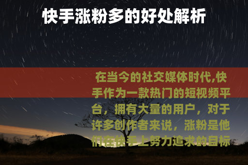 快手涨粉多的好处解析