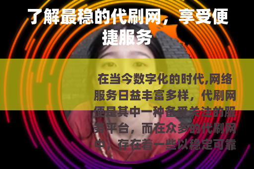 了解最稳的代刷网，享受便捷服务