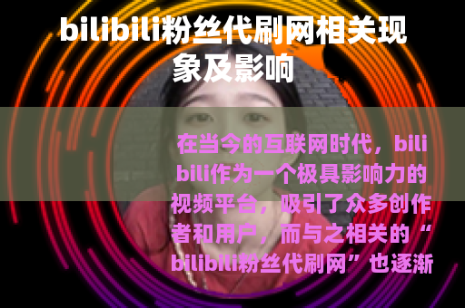 bilibili粉丝代刷网相关现象及影响