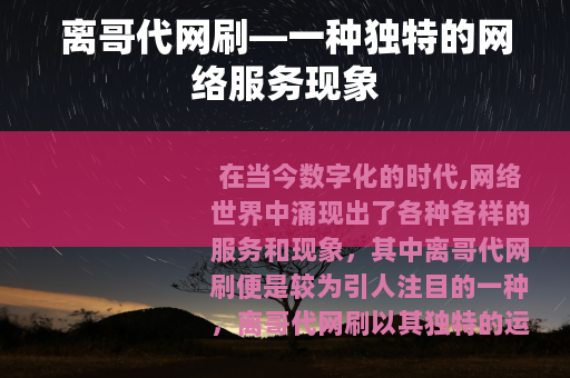 离哥代网刷—一种独特的网络服务现象