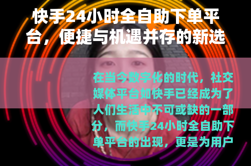 快手24小时全自助下单平台，便捷与机遇并存的新选择
