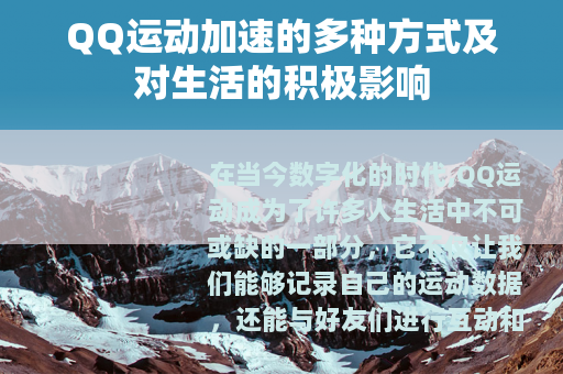 QQ运动加速的多种方式及对生活的积极影响