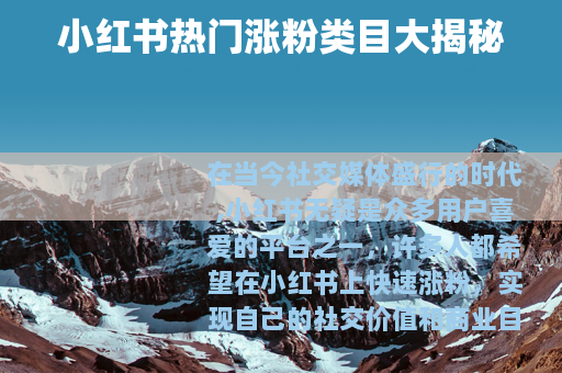小红书热门涨粉类目大揭秘