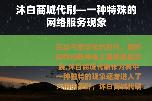 沐白商城代刷—一种特殊的网络服务现象