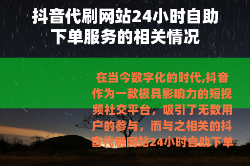 抖音代刷网站24小时自助下单服务的相关情况